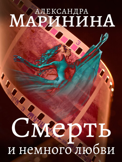 Title details for Смерть и немного любви by Александра Маринина - Available